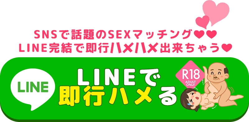 ココから即ハメる