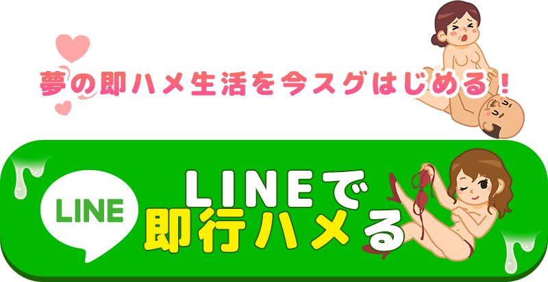 ココから即ハメる