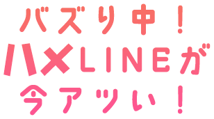 今話題の即ハメLINE
