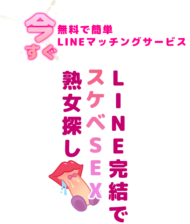 即ハメLINE
